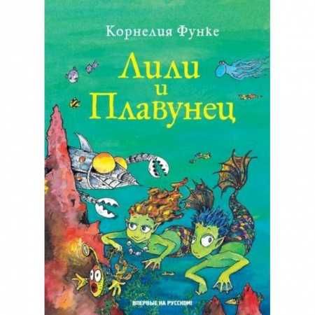 Повести и рассказы о детях, книга Лили и Плавунец купить по скидке