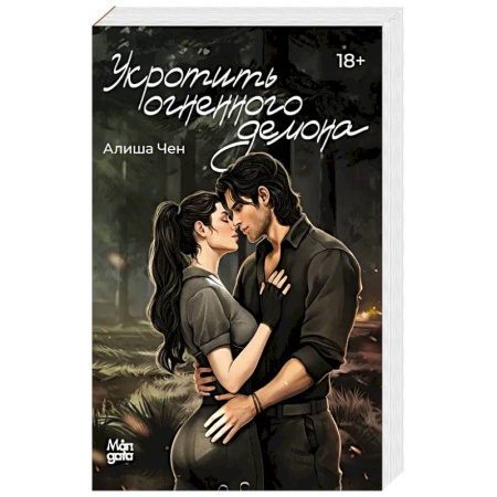 Зарубежное фэнтези, книга Укротить огненного демона купить по скидке