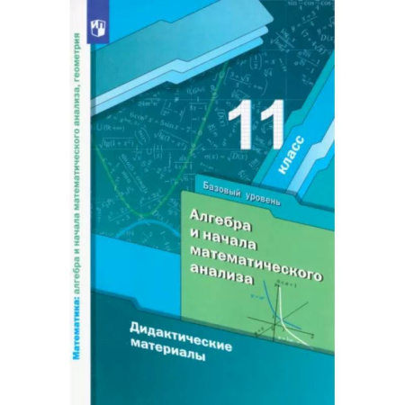 Математика. Алгебра. Геометрия, книга Алгебра и начала математического анализа. 11 класс. Дидактические материалы. Базовый уровень купить по скидке