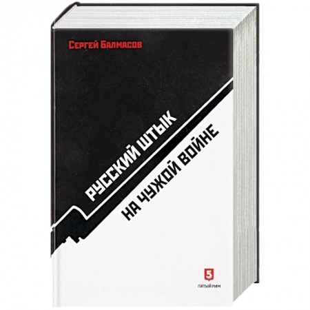 Общие работы по истории войн, книга Русский штык на чужой войне купить по скидке