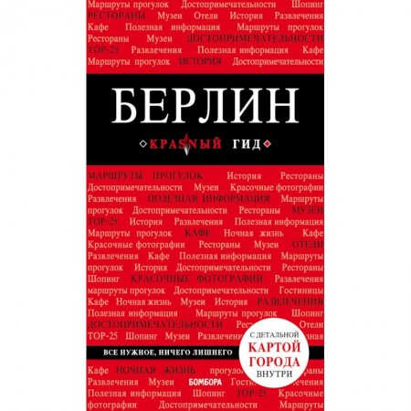 Германия, книга Берлин (+карта) купить по скидке