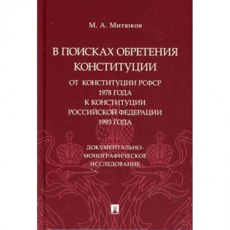 Конституционное (государственное) право, книга В поисках обретения Конституции: от Конституции РСФСР 1978 года к Конституции Российской Федерации 1993 года купить по скидке