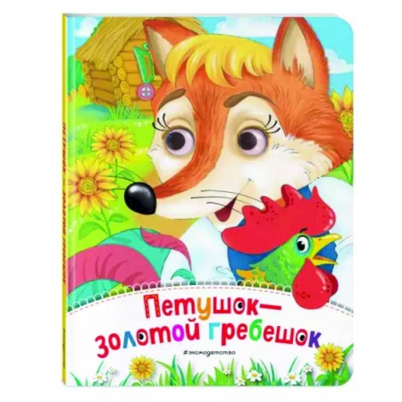 Сказки и истории для малышей, книга Петушок - Золотой гребешок купить по скидке