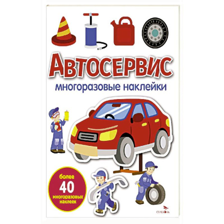 Книжки с наклейками, книга Автосервис: многоразовые наклейки купить по скидке
