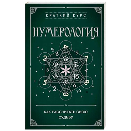 Хиромантия, нумерология, книга Нумерология. Как расчитать свою судьбу купить по скидке