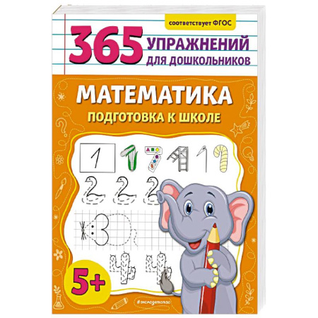 Обучение счету. Математика, книга Математика. Подготовка к школе купить по скидке