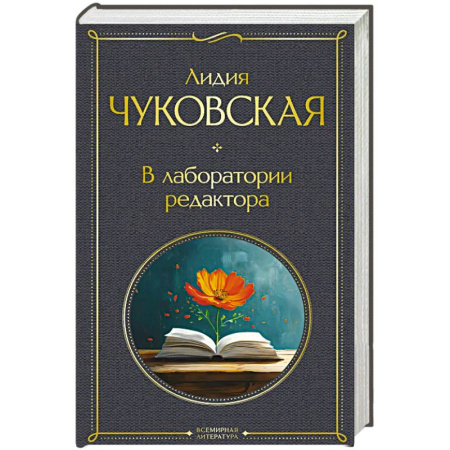 Русская современная проза, книга В лаборатории редактора (крупный шрифт) купить по скидке