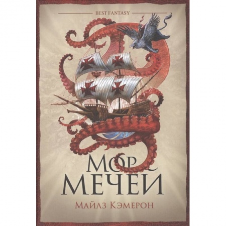 Зарубежное фэнтези, книга Мор мечей купить по скидке