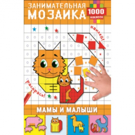 Аппликации и лепка, книга Мамы и малыши купить по скидке