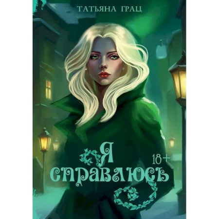 Отечественный любовный роман, книга Я справлюсь купить по скидке