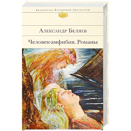 Классическая русская фантастика, книга Человек-амфибия. Романы купить по скидке