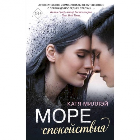 Зарубежная современная проза, книга Море спокойствия купить по скидке