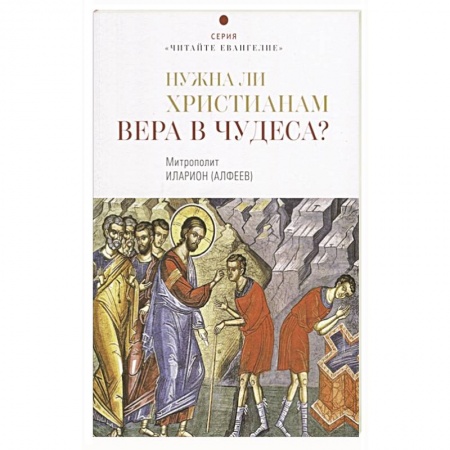 Христианство, книга Нужна ли христианам вера в чудеса? купить по скидке