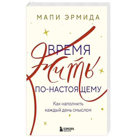 Психология, книга Время жить по-настоящему. Как наполнить каждый день смыслом купить по скидке