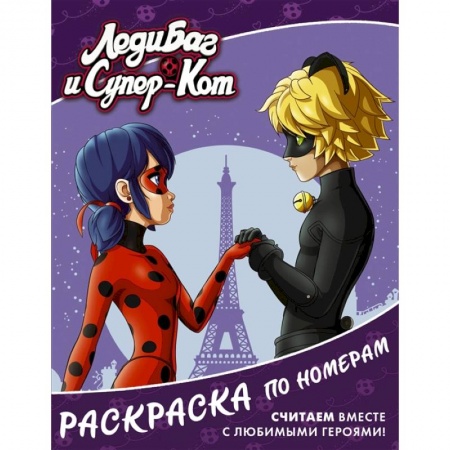 Герои зарубежных мультфильмов, книга Леди Баг и Супер-Кот. Раскраска по номерам фиолетовая купить по скидке