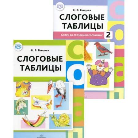 Развитие речи. Чтение, книга Слоговые таблицы: В 2 частях (комплект из 2-х книг) купить по скидке