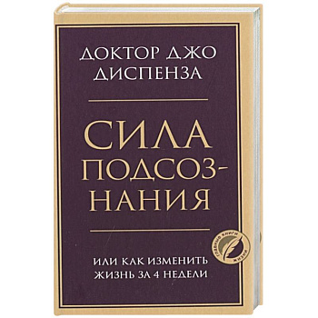 Сила подсознания, или Как изменить жизнь за 4 недели