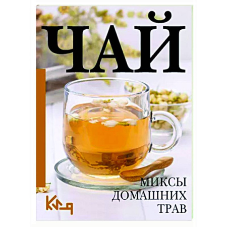 Чай. Кофе. Безалкогольные напитки, книга Чай. Миксы домашних трав купить по скидке