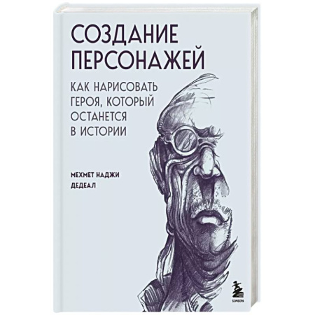 Живопись. Теория и техника, книга Создание персонажей. Как нарисовать героя, который останется в истории купить по скидке
