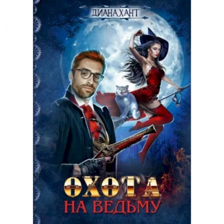 Русское фэнтези, книга Охота на ведьму купить по скидке