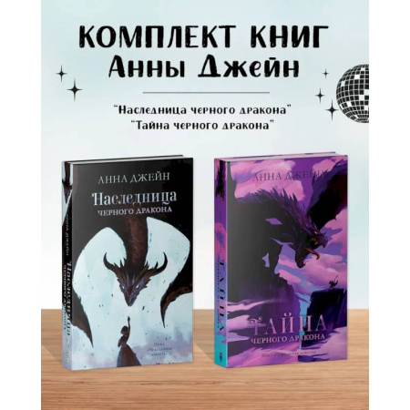 Зарубежное фэнтези, книга Комплект книг Анны Джейн 'Наследница черного дракона', 'Тайна черного дракона' купить по скидке