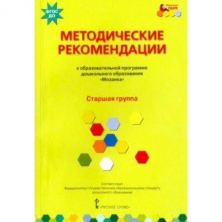 Дошкольное воспитание, книга Методические рекомендации к программе дошкольного образования 'Мозаика'. Старшая группа. ФГОС ДО купить по скидке