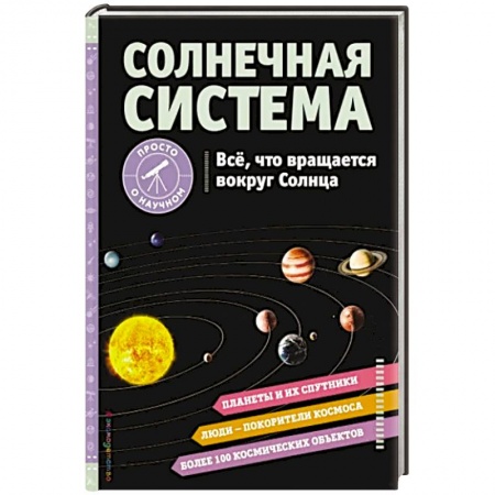 Человек. Земля. Вселенная, книга Солнечная система. Все, что вращается вокруг Солнца купить по скидке