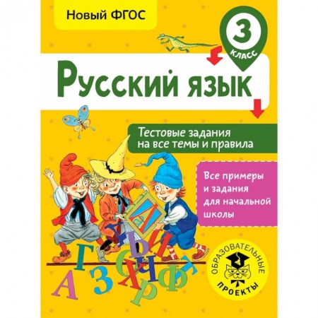 Образовательные системы. 1-4 классы, книга Русский язык. Тестовые задания на все темы и правила. 3 класс купить по скидке
