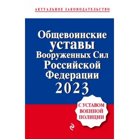 Особые виды права, книга Общевоинские уставы Вооруженных сил Российской Федерации с Уставом военной полиции на 2023 год купить по скидке