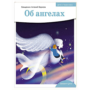 Об ангелах