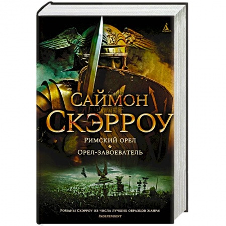 Исторический роман, книга Римский орел.Орел-завоеватель купить по скидке