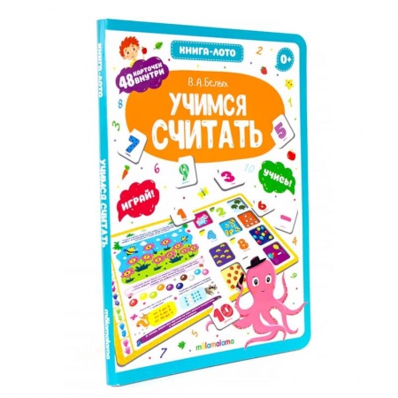 Книжки-игрушки, книга Учимся считать. Книга-лото купить по скидке
