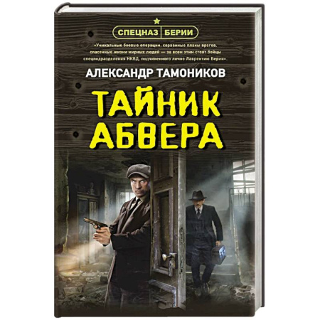 Классика отечественного детектива, книга Тайник абвера купить по скидке