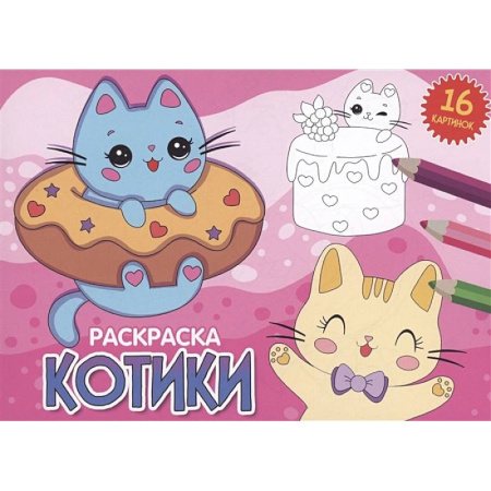 Животные. Птицы. Растения, книга Котики купить по скидке