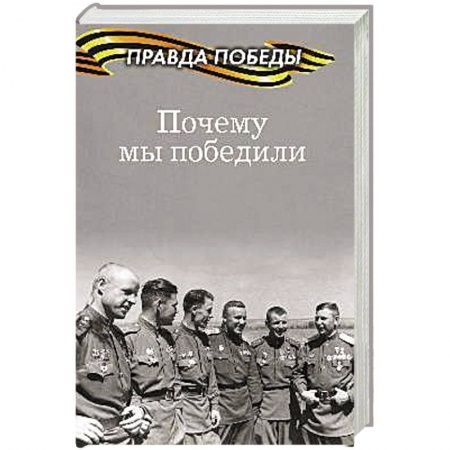 Вторая мировая война (1939-1945), книга Почему мы победили купить по скидке