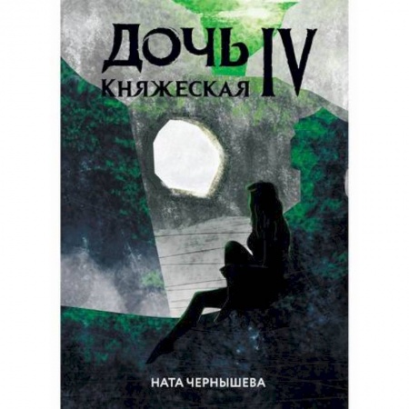 Мистика, ужасы, книга Дочь княжеская IV купить по скидке