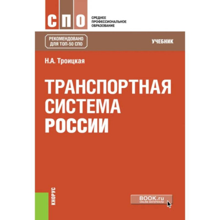 Транспорт, книга Транспортная система России. Учебник купить по скидке