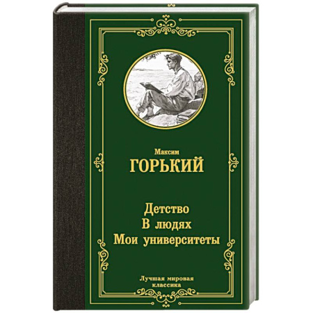 Русская классика, книга Детство. В людях. Мои университеты купить по скидке