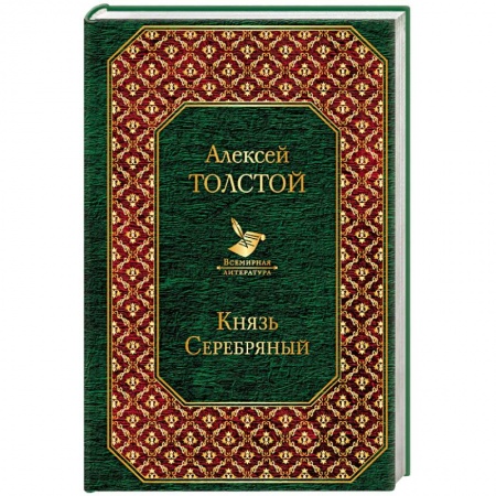 Исторический роман, книга Князь Серебряный купить по скидке