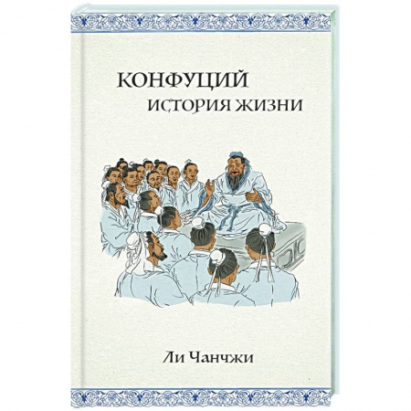 История, книга Конфуций: история жизни купить по скидке