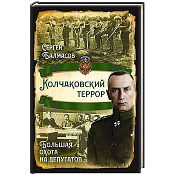 Колчаковский террор. Большая охота на депутатов