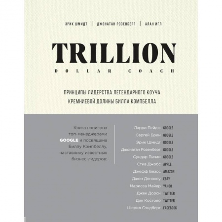 Основы предпринимательства, книга Trillion Dollar Coach. Принципы лидерства легендарного коуча Кремниевой долины Билла Кэмпб купить по скидке