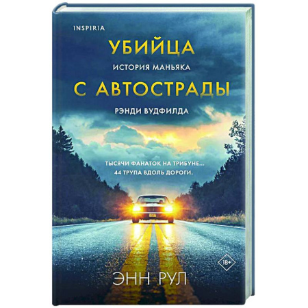 Криминал, книга Убийца с автострады. История маньяка Рэнди Вудфилда купить по скидке