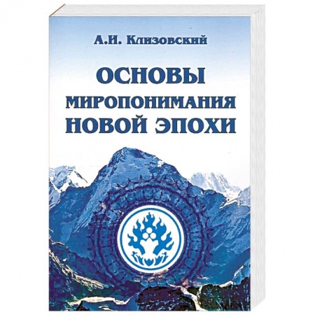 Эзотерические учения, книга Основы миропонимания Новой Эпохи купить по скидке