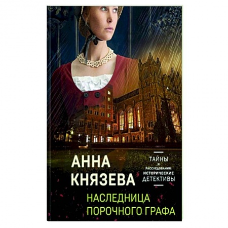 Исторический роман, книга Детективные тайны прошлого: Наследница порочного графа. Колокольчики династии Минь. Проклятие Титаника. Последняя драма Шекспира (комплект из 4 книг) купить по скидке