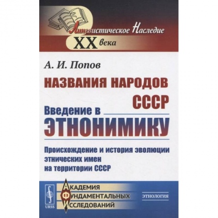 Народы России, книга Названия народов СССР. Введение в этнонимику. Происхождение и история эволюции этнических имен на территории СССР купить по скидке