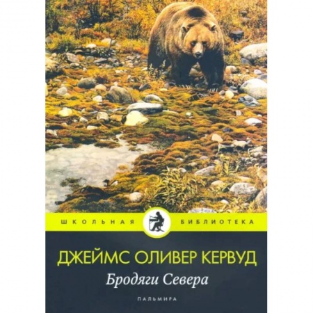 Повести и рассказы о животных, книга Бродяги Севера купить по скидке