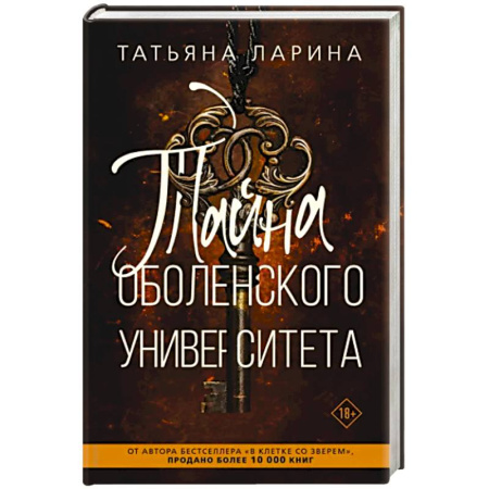 Отечественный женский детектив, книга Тайна Оболенского университета купить по скидке