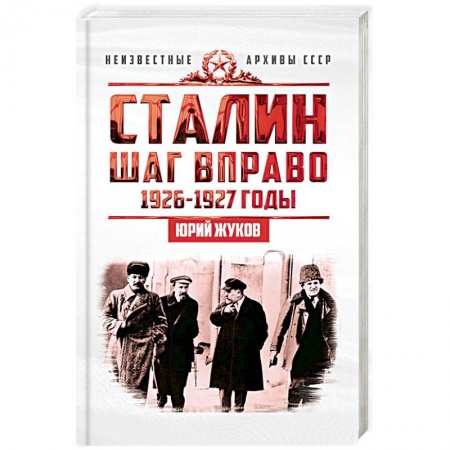 СССР до 1945 г., книга Сталин. Шаг вправо. купить по скидке