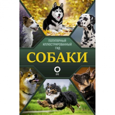 Породы собак, книга Собаки. Популярный иллюстрированный гид купить по скидке